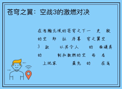 苍穹之翼：空战3的激燃对决