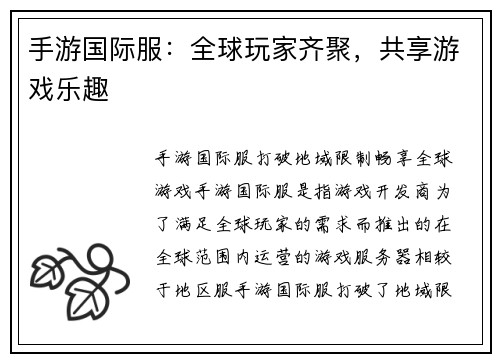 手游国际服：全球玩家齐聚，共享游戏乐趣