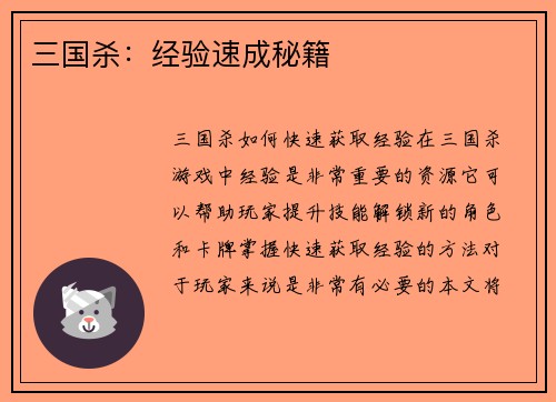 三国杀：经验速成秘籍