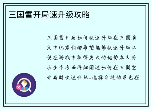 三国雪开局速升级攻略