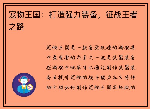 宠物王国：打造强力装备，征战王者之路