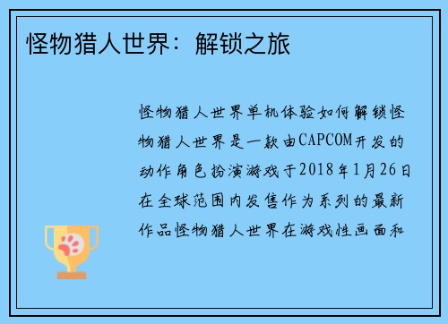 怪物猎人世界：解锁之旅
