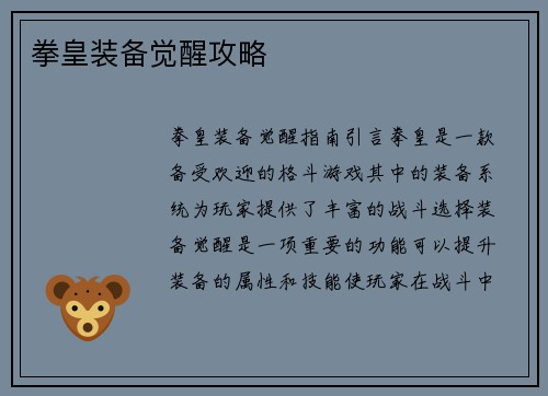拳皇装备觉醒攻略