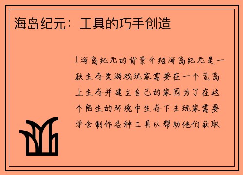 海岛纪元：工具的巧手创造