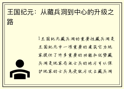 王国纪元：从藏兵洞到中心的升级之路
