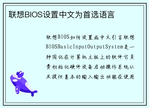 联想BIOS设置中文为首选语言