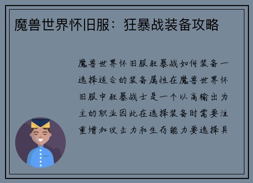 魔兽世界怀旧服：狂暴战装备攻略