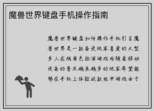 魔兽世界键盘手机操作指南