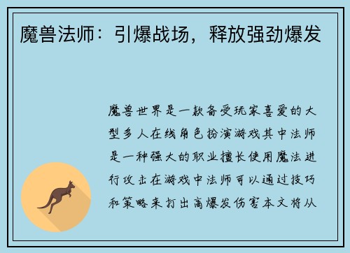 魔兽法师：引爆战场，释放强劲爆发