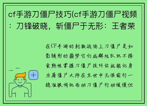 cf手游刀僵尸技巧(cf手游刀僵尸视频：刀锋破晓，斩僵尸于无形：王者荣耀CF手游刀僵尸技巧秘诀)