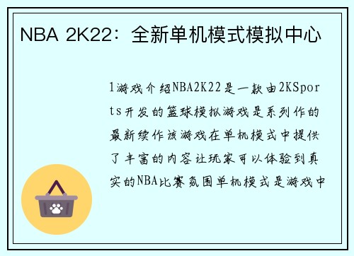 NBA 2K22：全新单机模式模拟中心