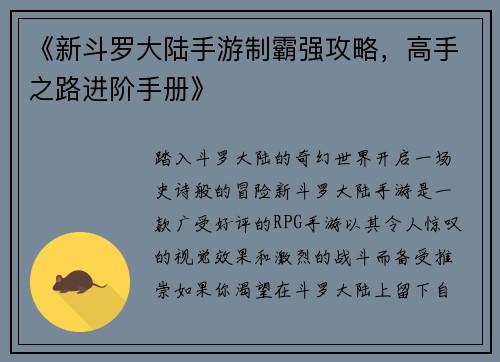 《新斗罗大陆手游制霸强攻略，高手之路进阶手册》