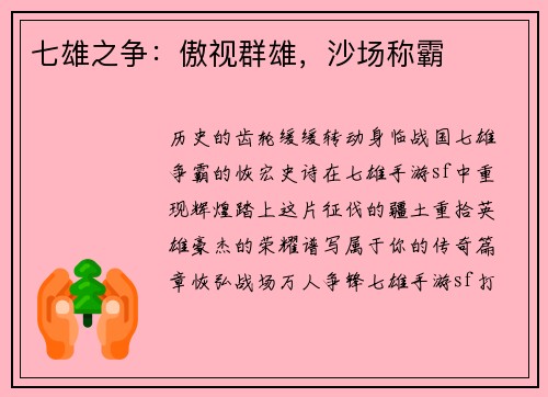 七雄之争：傲视群雄，沙场称霸