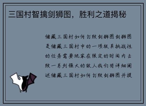 三国村智擒剑狮图，胜利之道揭秘