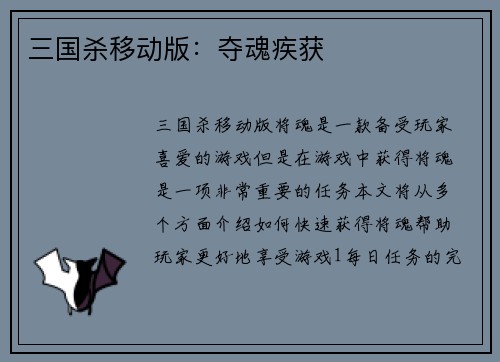 三国杀移动版：夺魂疾获