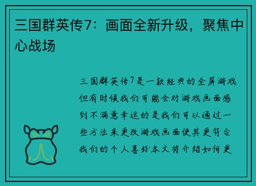 三国群英传7：画面全新升级，聚焦中心战场