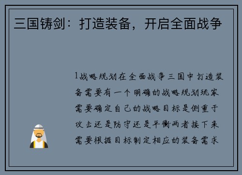 三国铸剑：打造装备，开启全面战争