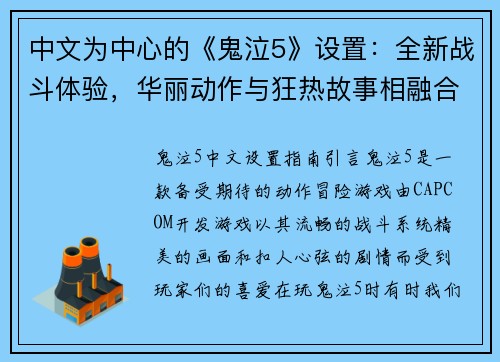 中文为中心的《鬼泣5》设置：全新战斗体验，华丽动作与狂热故事相融合