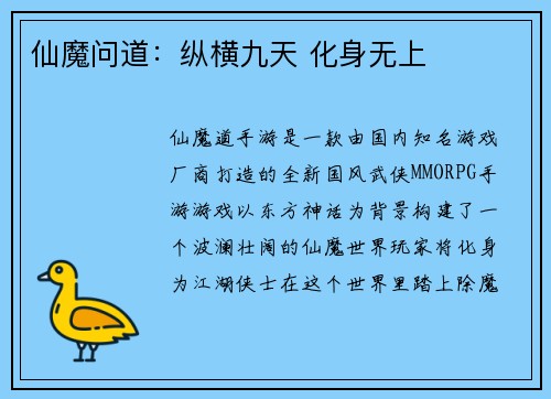 仙魔问道：纵横九天 化身无上