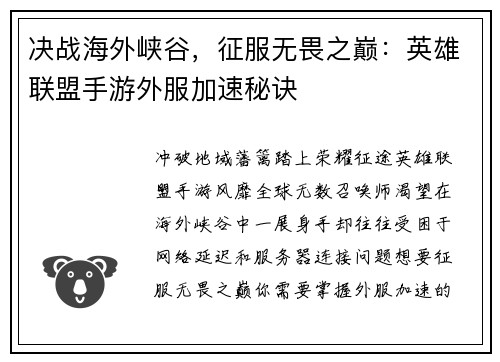 决战海外峡谷，征服无畏之巅：英雄联盟手游外服加速秘诀