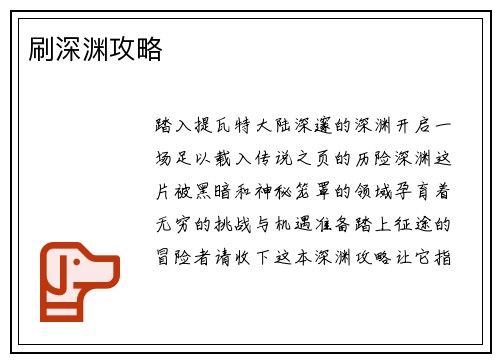 刷深渊攻略