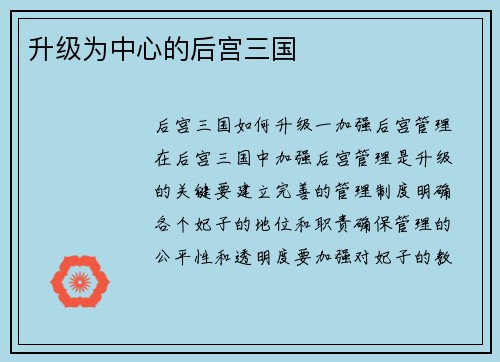 升级为中心的后宫三国