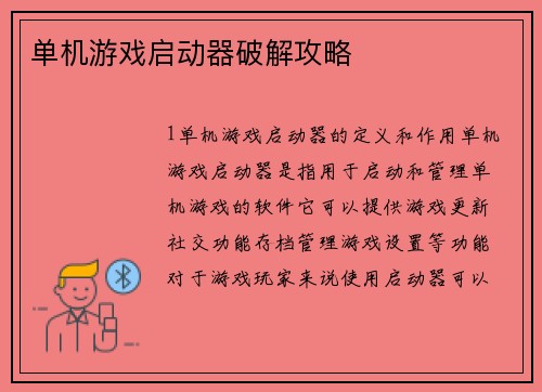 单机游戏启动器破解攻略