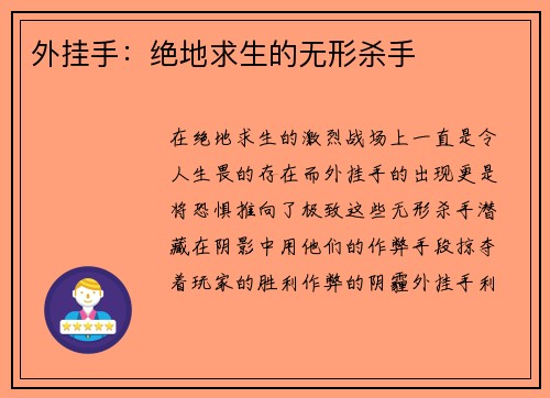 外挂手：绝地求生的无形杀手