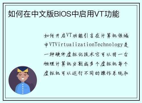 如何在中文版BIOS中启用VT功能
