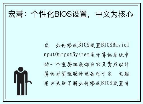 宏碁：个性化BIOS设置，中文为核心