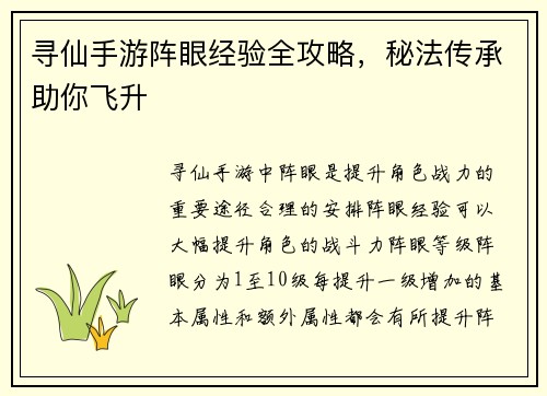 寻仙手游阵眼经验全攻略，秘法传承助你飞升