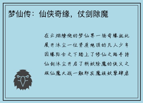 梦仙传：仙侠奇缘，仗剑除魔