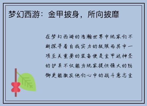 梦幻西游：金甲披身，所向披靡