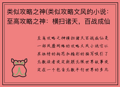 类似攻略之神(类似攻略文风的小说：至高攻略之神：横扫诸天，百战成仙)